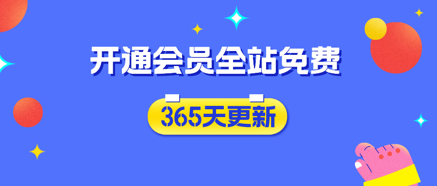 分类-会员免费-景枢聚合