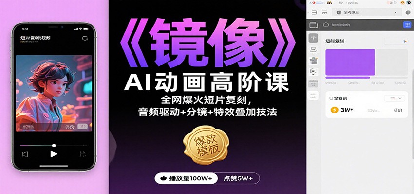 《镜像》AI动画高阶课:全网爆火短片复刻,音频驱动+分镜+特效叠加技法-景枢聚合