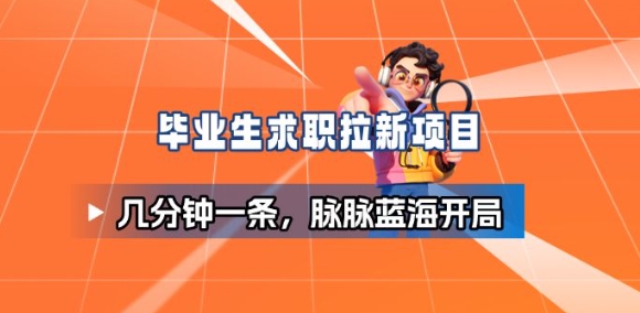 毕业生求职项目拆解_脉脉拉新空白市场,蓝海开局-景枢聚合