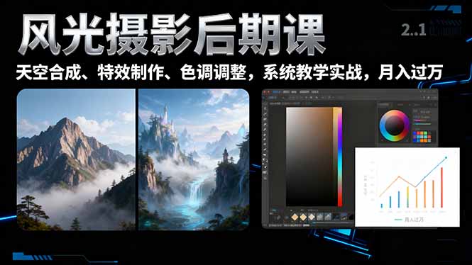 风光摄影后期课,一键换天空合成、特效制作、色调调整,月入过万-景枢聚合