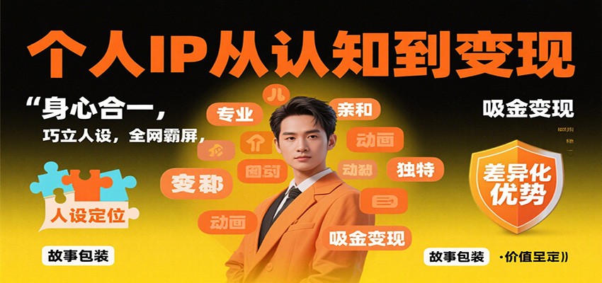 个人IP从认知到变现，身心合一，巧立人设，全网霸屏，吸金变现-景枢聚合
