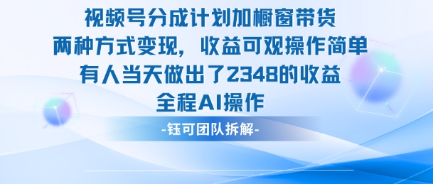 新玩法,视频号分成计划+橱窗带货,有人当天做出了2348的收益-景枢聚合