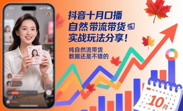 抖音十月口播自然流带货实战玩法分享,纯自然流带货,数据还是不错的-景枢聚合