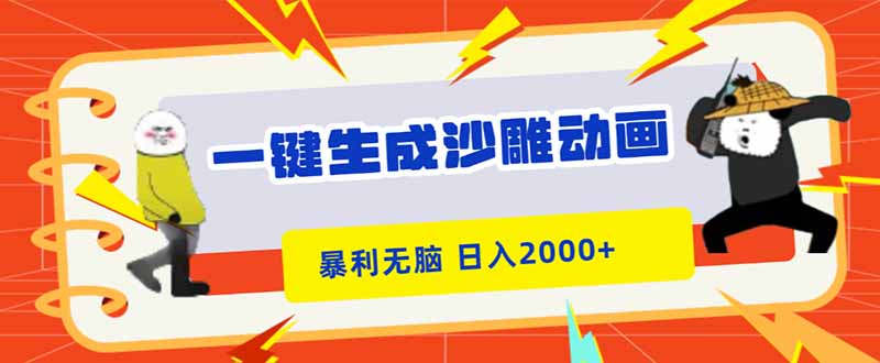 一键生成沙雕动画,暴利无脑,小白轻松上手,日入2000+-景枢聚合