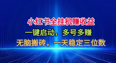 小红书全自动掘金项目,一键启动,无脑搬砖,一天稳定三位数【揭秘】-景枢聚合