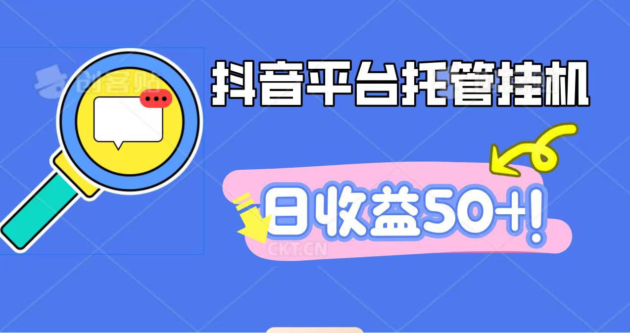 抖音平台托管挂机,打粉引流一条龙,包回收,仅需一部手机即可无限挂机,日收益50+-景枢聚合