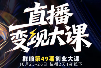婉婉群响陈晶·直播变现大课10月25-26日(杭州2天1夜线下课)-景枢聚合