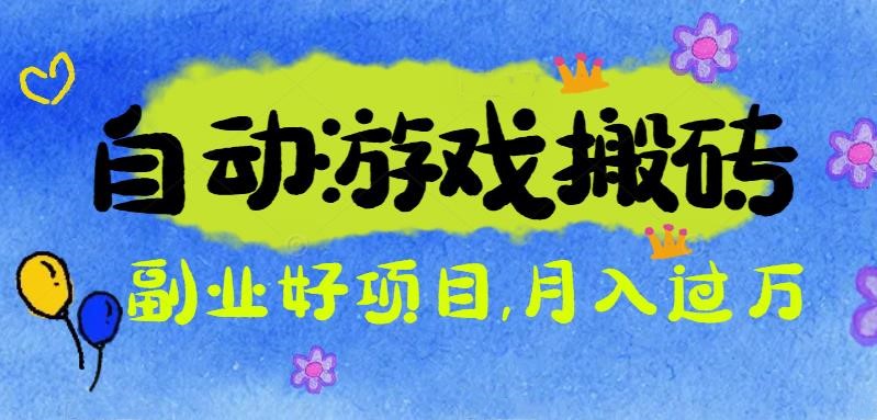 游戏搬砖搞钱项目：月入1万+全程实操经验分享，小白也能做的副业好项目-景枢聚合
