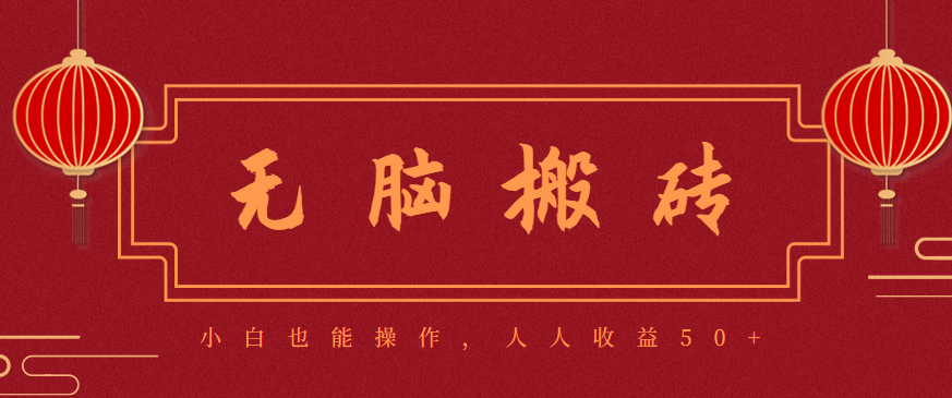 零成本零门槛无脑搬砖项目,新手也能日收益50+,可批量操作赚更多-景枢聚合