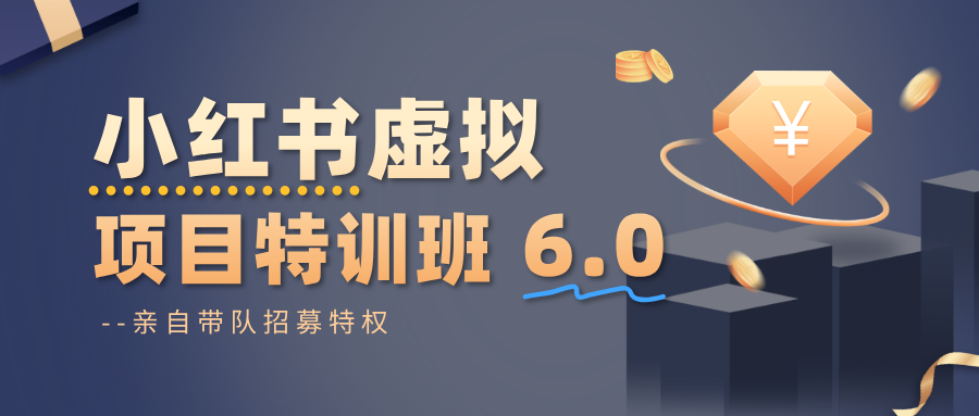 小红书虚拟项目特训班6.0 ，养号/选品/自动发货/爆款笔记(含40节视频课)-景枢聚合