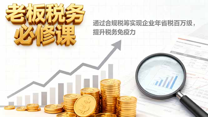 老板税务必修课，通过合规税筹实现企业年省税百万级，提升税务免疫力-景枢聚合