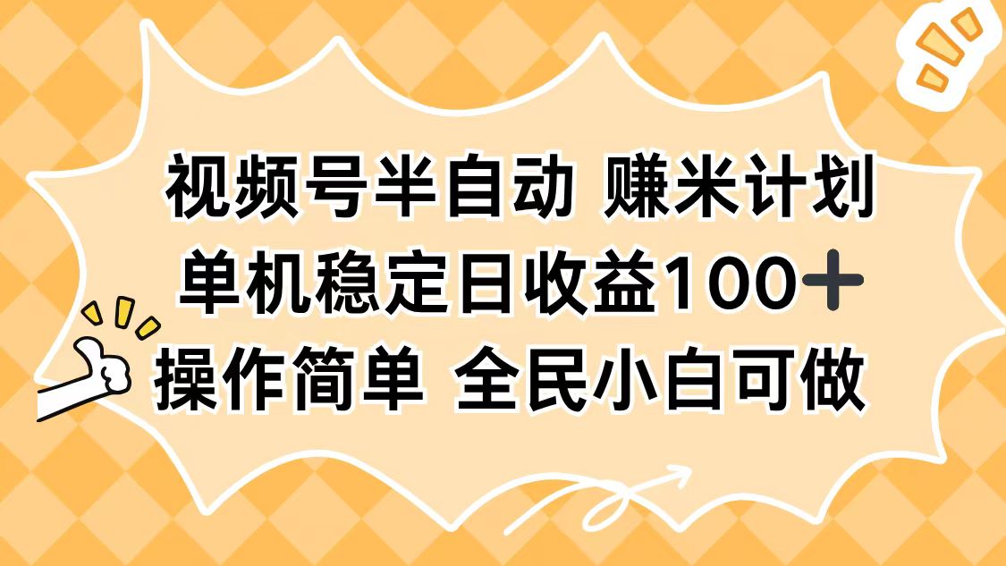 视频号半自动赚米计划，单机稳定日收益100+，操作简单可批量操作-景枢聚合
