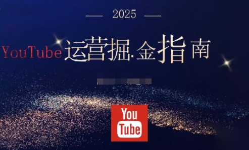 2025油管YouTuBe运营掘金指南,全方位帮你从零搭建油管运营体系-景枢聚合