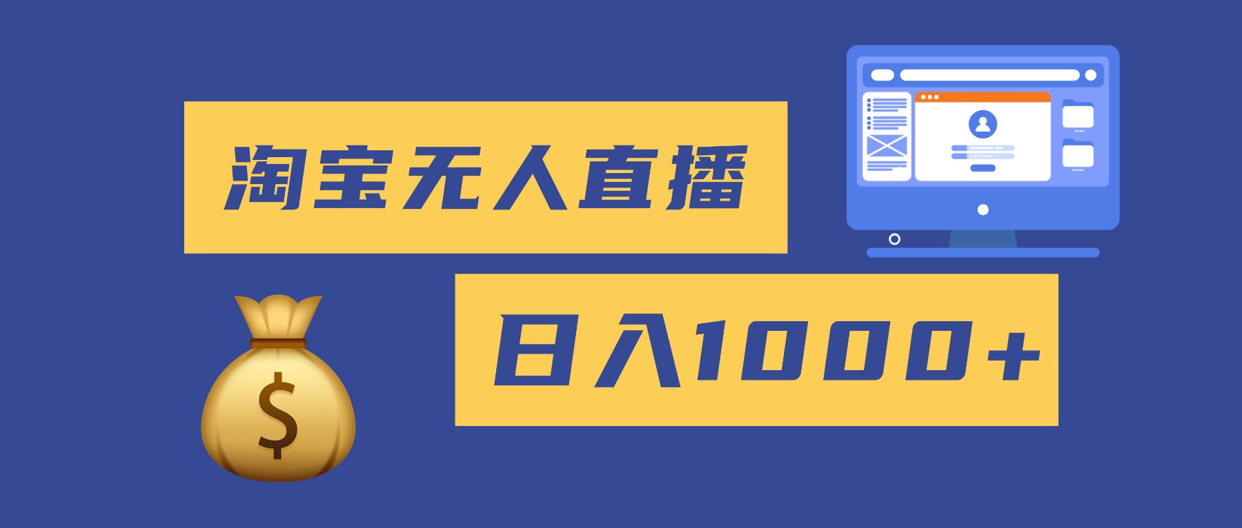 2025最新淘宝无人直播带货,日入1000+,无违规无封号,小白可做,不用...-景枢聚合
