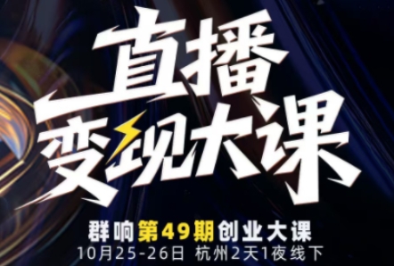 直播变现大课10月25-26日线下课,全程聚焦直播变现核心,从流量获取到成交转化再到IP打造-景枢聚合