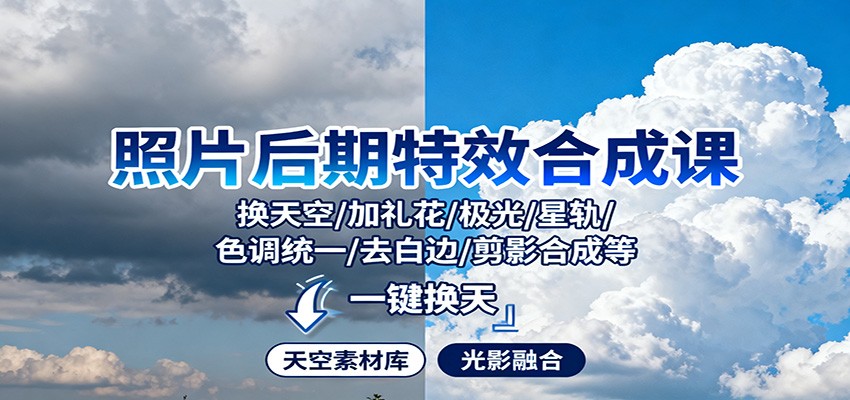 照片后期特效合成课:换天空/加礼花/极光/星轨/色调统一/去白边/ 剪影合成等-景枢聚合