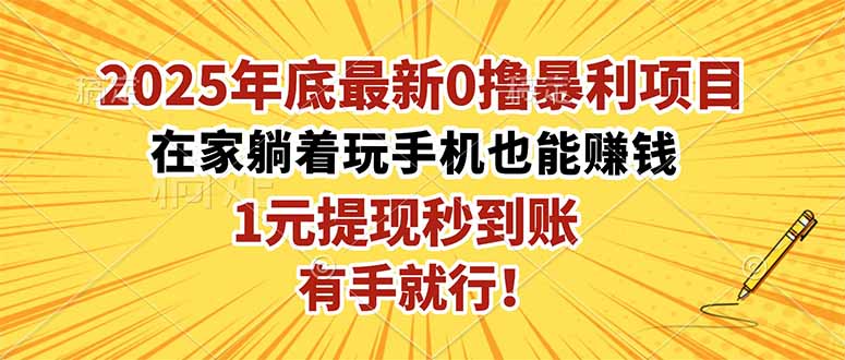 2025年底最新0撸暴利项目,在家也能躺赚,1元秒提现,有手就行!-景枢聚合