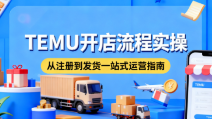 小凡老师·TEMU开店从0到1全流程实操课-景枢聚合