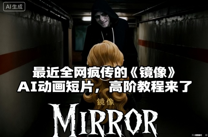 付费文章:最近全网疯传的《镜像》AI动画短片,高阶教程来了-景枢聚合