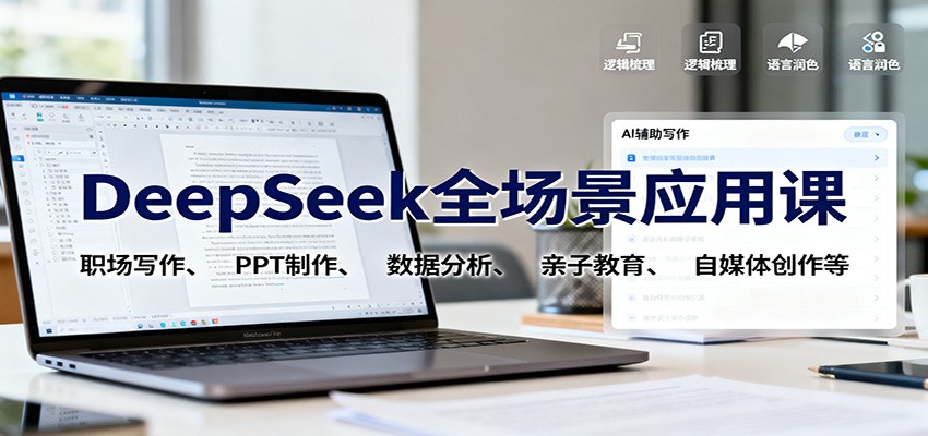 DeepSeek全场景应用课:职场写作、 PPT制作、数据分析、亲子教育、自媒体创作等-景枢聚合