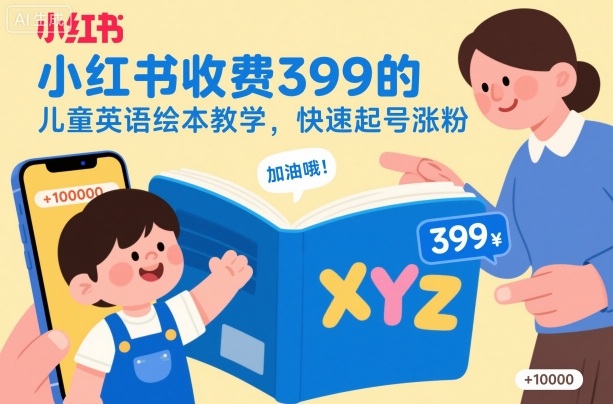 小红书收费399的儿童英语绘本教学,快速起号涨粉-景枢聚合