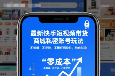 最新快手短视频带货商城私密账号玩法,不剪辑,不投流,不用任何软件,纯自然流-景枢聚合