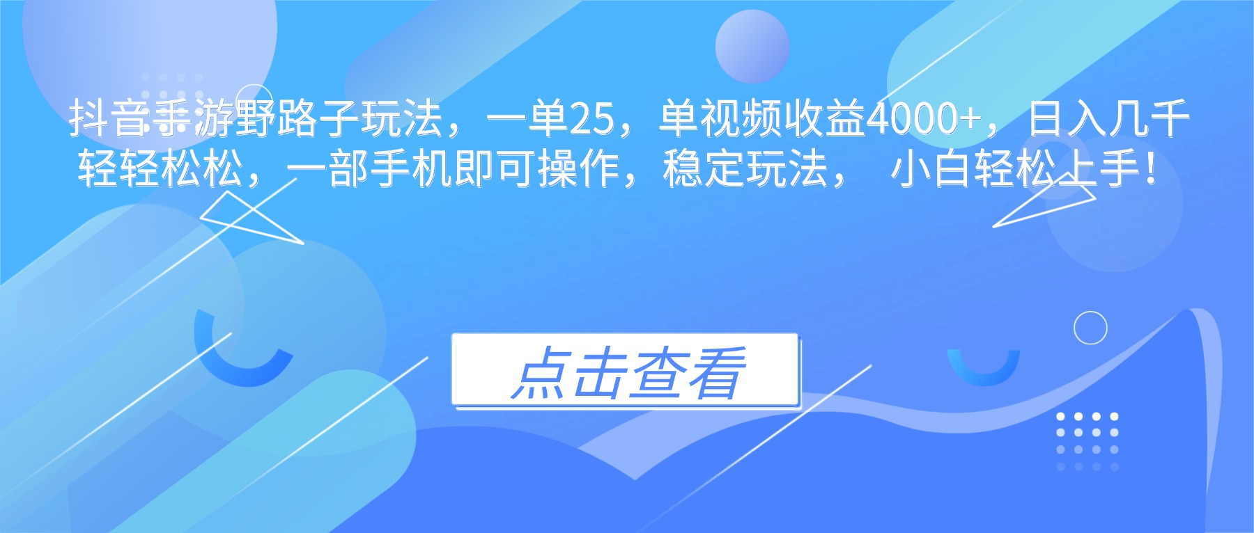 抖音手游野路子玩法，一单25，单视频收益4000+，日入几千轻轻松松，一...-景枢聚合