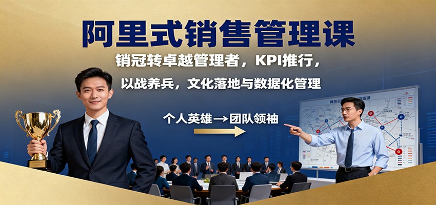 阿里式销售管理课:销冠转卓越管理者,KPI 推行,以战养兵,文化落地与数据化管理-景枢聚合
