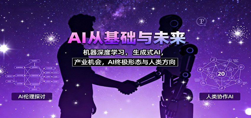 AI从基础与未来，机器深度学习，生成式AI ，产业机会，AI终极形态与人类方向-景枢聚合