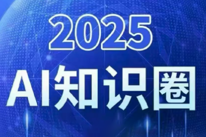 2025小司ai知识圈(更新10月)-景枢聚合