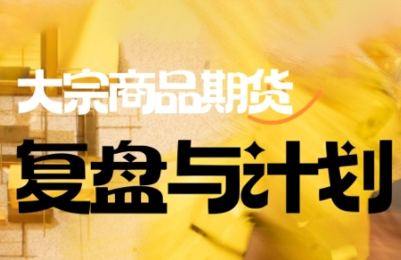 倍增计划·大宗商品期货复盘与计划(更新10月)-景枢聚合