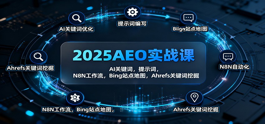 2025AEO实战课：AI关键词，提示词，N8N工作流，Bing站点地图，Ahrefs关键词挖掘-景枢聚合