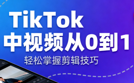 TikTok中视频制流程-景枢聚合