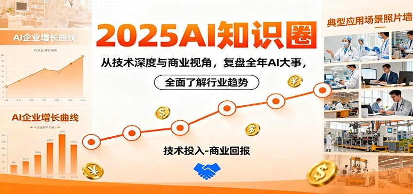 2025AI知识圈,从技术深度与商业视角,复盘全年AI大事,全面了解行业趋势-景枢聚合