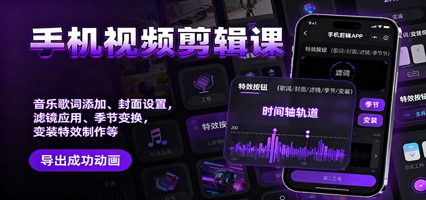 手机视频剪辑课：音乐歌词添加、封面设置、滤镜应用、季节变换、变装特效制作等-景枢聚合