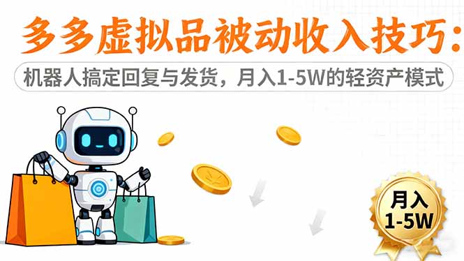 多多虚拟品被动收入技巧:机器人搞定回复与发货,月入 1-5W 的轻资产模式-景枢聚合