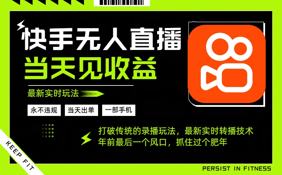 年前最后一个风口项目，跟上就吃肉，一部手机就可以从操作，轻松日入500+-景枢聚合