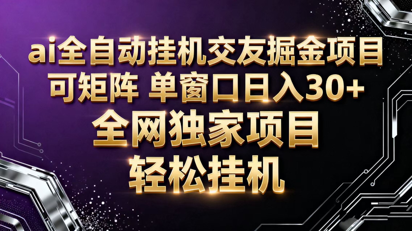 ai全自动挂机语聊掘金 可矩阵 单窗口轻松日入30+-景枢聚合