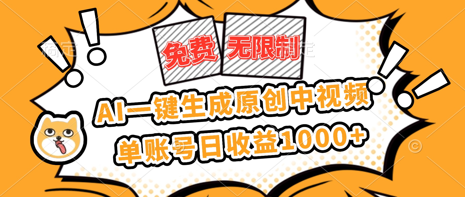 免费无限制,AI一键生成原创中视频,单账号日收益1000+-景枢聚合