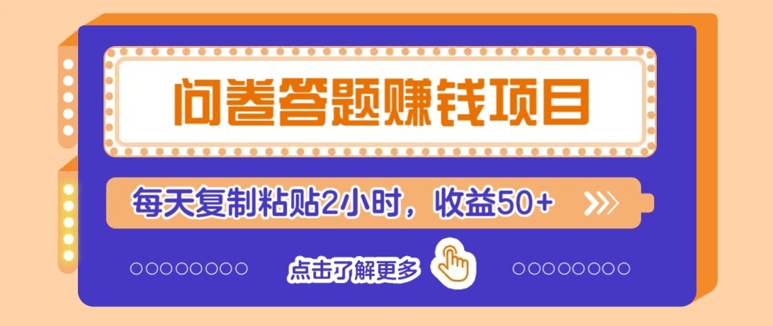 问卷赚钱零撸小项目,新手小白也能操作,每天复制粘贴2小时,收益50+-景枢聚合