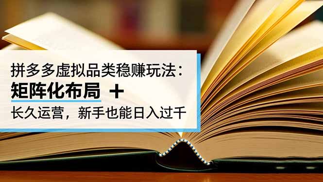 拼多多虚拟品类稳赚玩法:矩阵化布局 + 长久运营,新手也能日入过千-景枢聚合