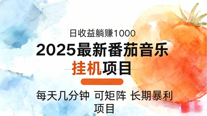 2025年最新番茄音乐人挂机项目，每天几分钟，月入1000＋，可矩阵，一台…-景枢聚合