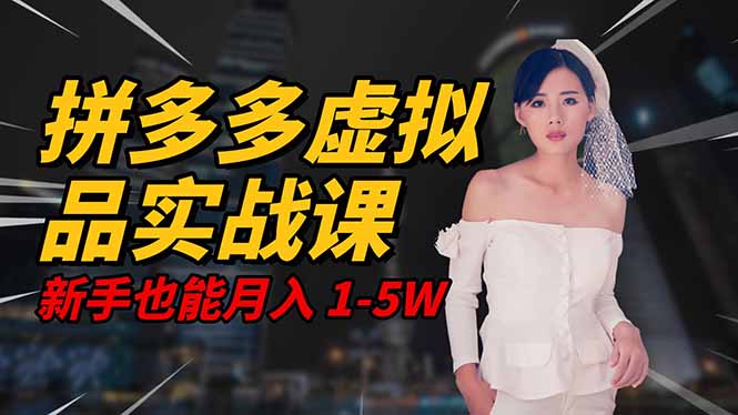 2025 拼多多虚拟品系统实战课,轻资产项目,可矩阵开工作室,新手也能...-景枢聚合
