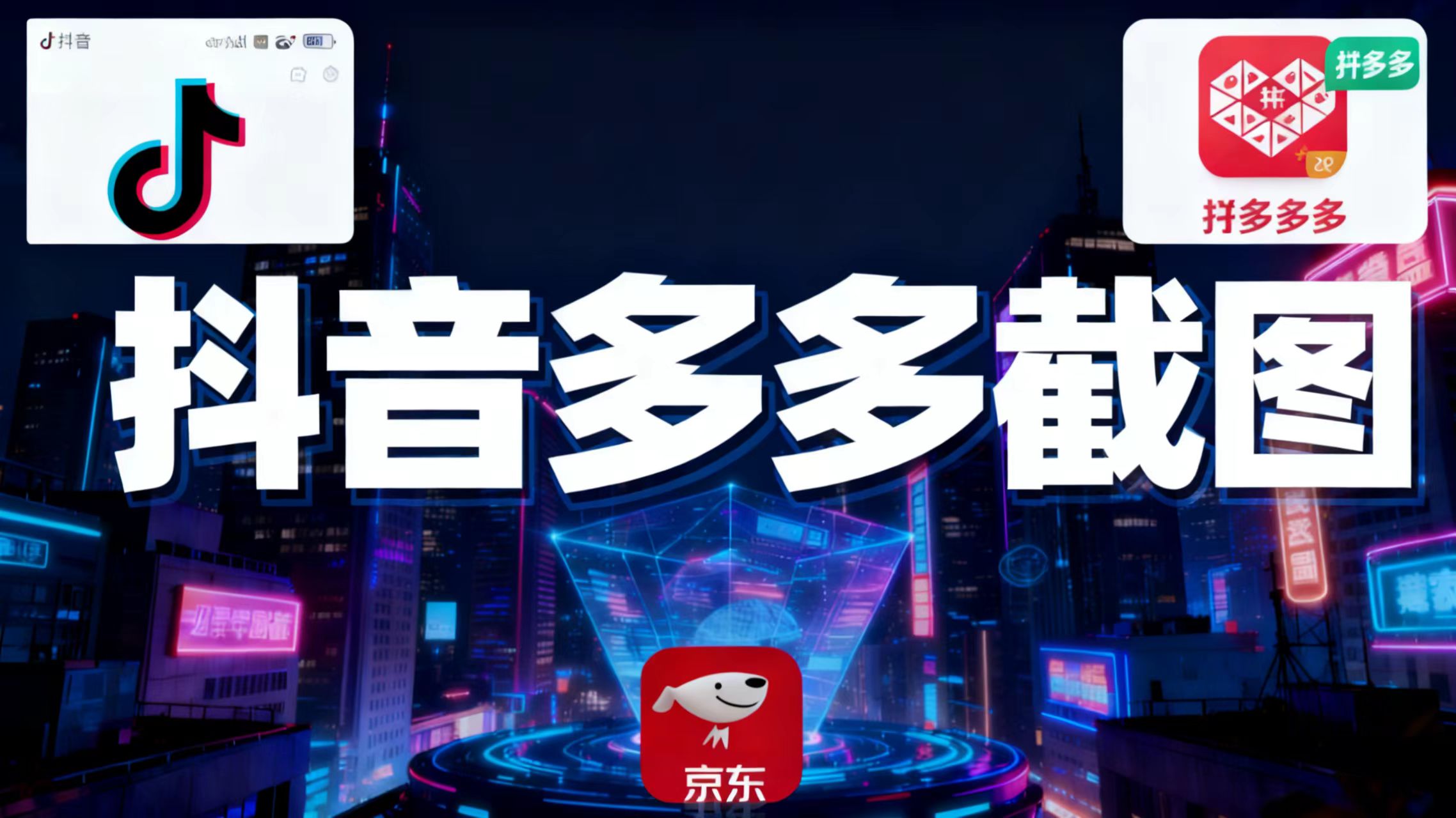 某音某多截图上传，操作简单，时间自由，单设备30，可矩阵-景枢聚合