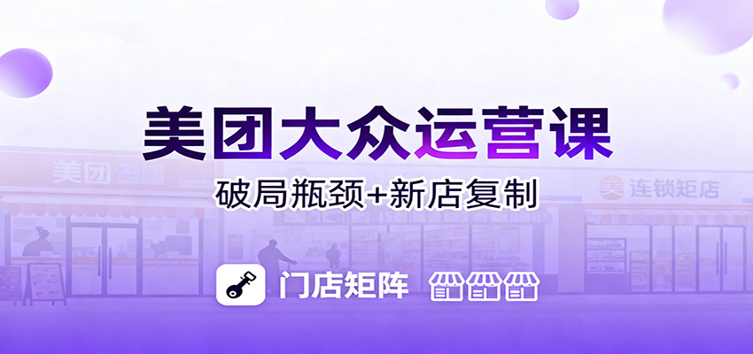 美团大众运营课：业绩增长飞轮/投流推广/排名规则/破局瓶颈/新店复制打爆-景枢聚合