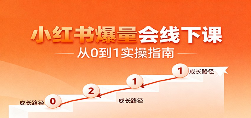 小红书爆量会线下课,聚焦小红书运营全流程,从0到1爆店实操方案-景枢聚合