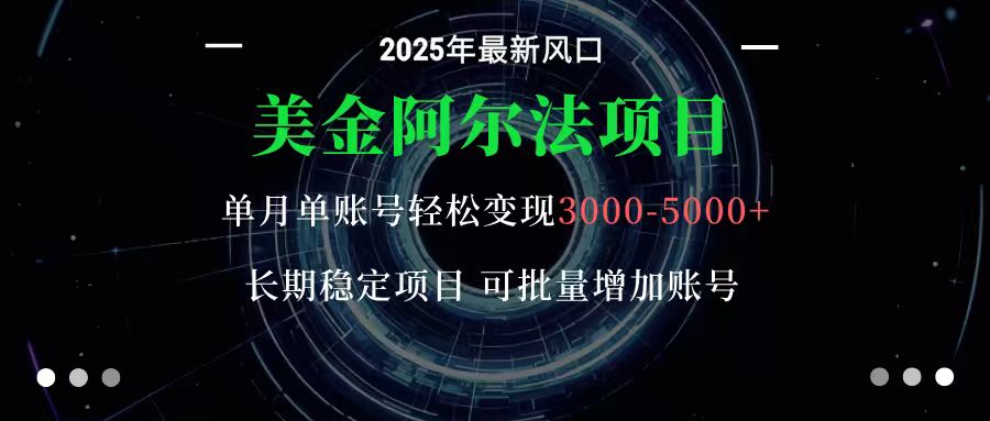 美金阿尔法项目：一部手机每天只需10分钟，轻松稳定赚美元-景枢聚合