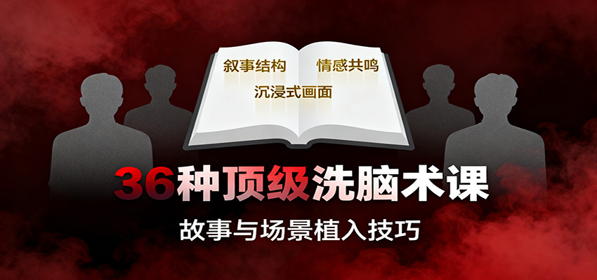 36种顶级洗脑术课：故事/数字/权威/场景/催眠等，掌握心理操控与认知影响技巧-景枢聚合