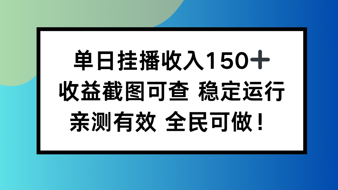 单日挂播收入150+,收益截图可查 稳定运行,全民可做!-景枢聚合