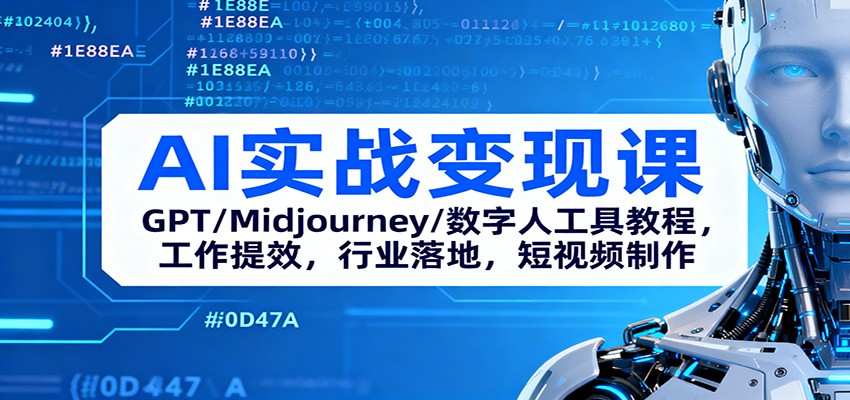 AI实战变现课：GPT/Midjourney/数字人工具教程，工作提效，行业落地，短视频制作-景枢聚合